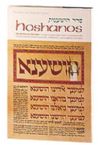 Hoshanos:  The Hoshana Prayers/ A New translation with a commentary anthologized from Talmudic Midrashic and Rabbinic  Sources